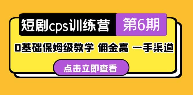 盗坤·短剧cps训练营第6期，0基础保姆级教学，佣金高，一手渠道汇创项目库-网创项目资源站-副业项目-创业项目-搞钱项目汇创项目库