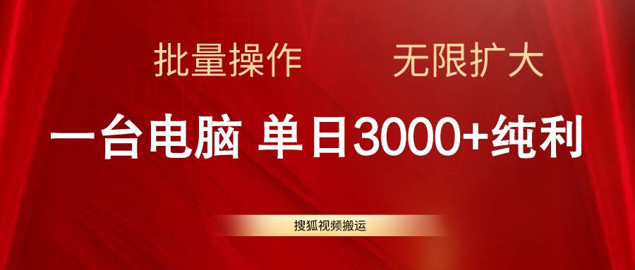 搜狐视频搬运，一台电脑单日3000+，批量操作，可无限扩大汇创项目库-网创项目资源站-副业项目-创业项目-搞钱项目汇创项目库