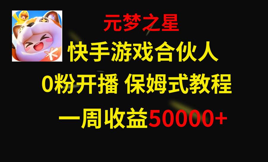 快手游戏新风口，元梦之星合伙人，一周收入50000+汇创项目库-网创项目资源站-副业项目-创业项目-搞钱项目汇创项目库