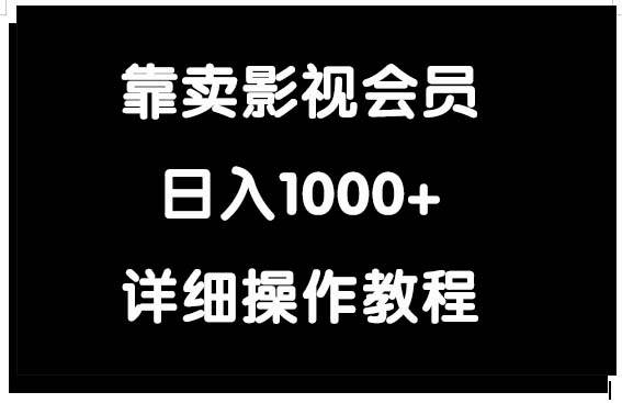 靠卖影视会员，日入1000+汇创项目库-网创项目资源站-副业项目-创业项目-搞钱项目汇创项目库