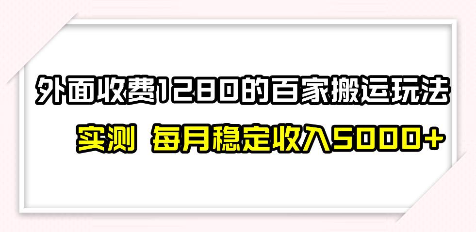 撸百家收益最新玩法，不禁言不封号，月入6000+汇创项目库-网创项目资源站-副业项目-创业项目-搞钱项目汇创项目库