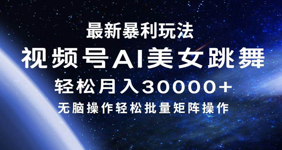 最新暴利玩法视频号AI美女，简单矩阵轻松月入30000+汇创项目库-网创项目资源站-副业项目-创业项目-搞钱项目汇创项目库