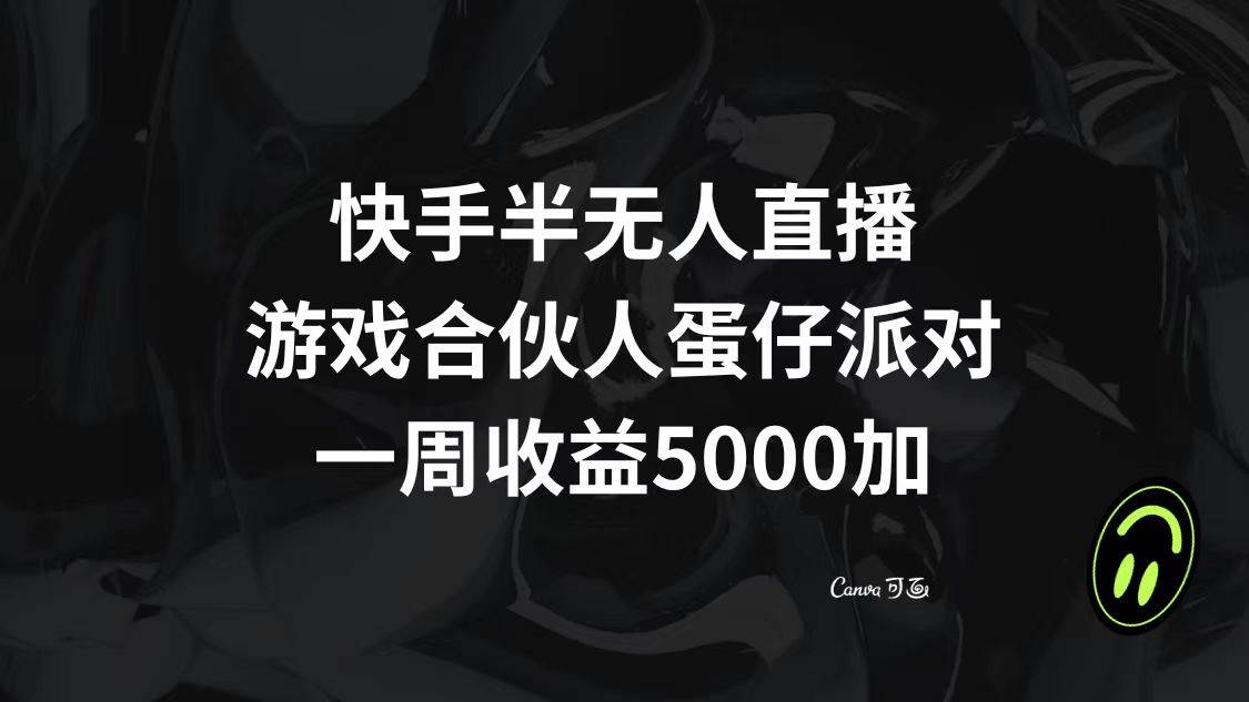 快手半无人直播，游戏合伙人蛋仔派对，一周收益5000+汇创项目库-网创项目资源站-副业项目-创业项目-搞钱项目汇创项目库