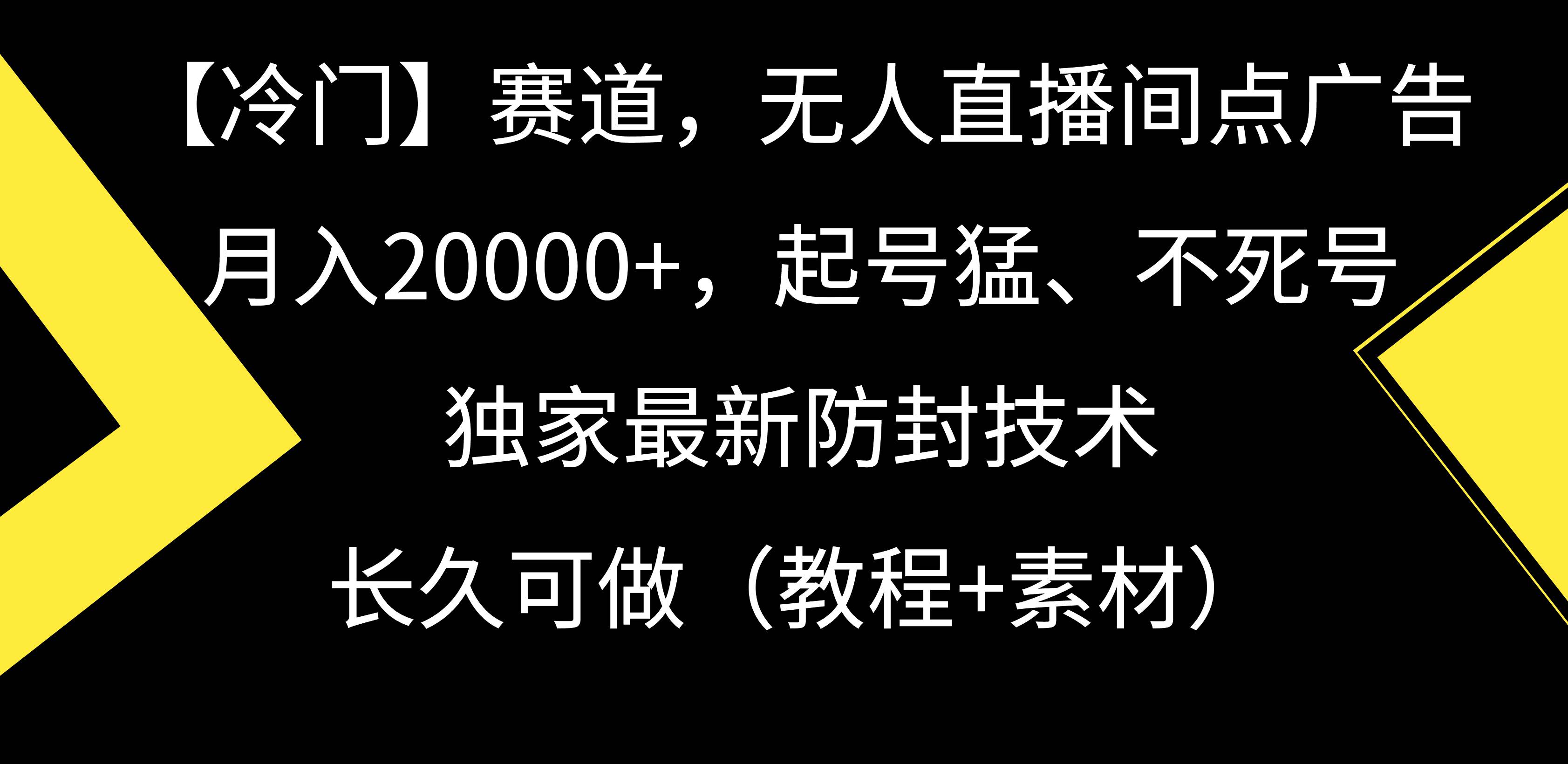 【冷门】赛道，无人直播间点广告，月入20000+，起号猛、不死号，独家最…汇创项目库-网创项目资源站-副业项目-创业项目-搞钱项目汇创项目库