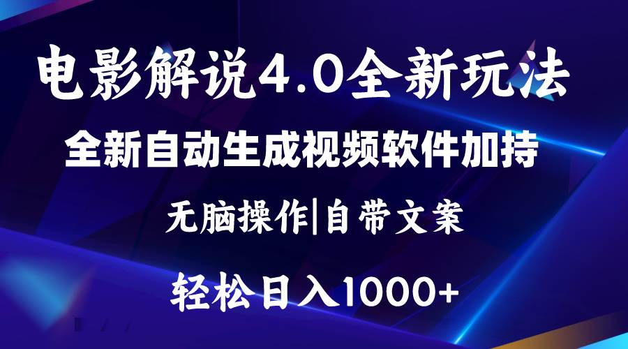 软件自动生成电影解说4.0新玩法，纯原创视频，一天几分钟，日入2000+汇创项目库-网创项目资源站-副业项目-创业项目-搞钱项目汇创项目库