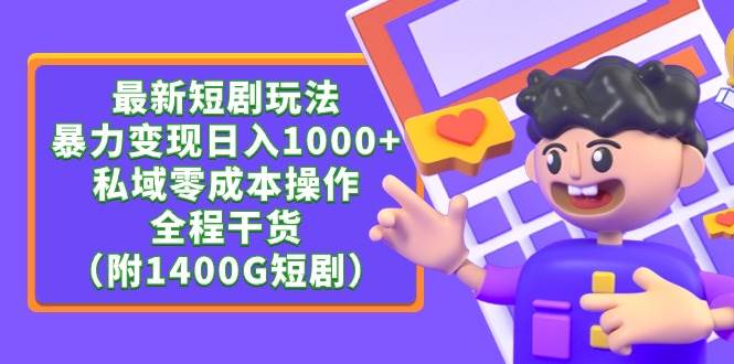 最新短剧玩法，暴力变现日入1000+私域零成本操作，全程干货（附1400G短剧）汇创项目库-网创项目资源站-副业项目-创业项目-搞钱项目汇创项目库