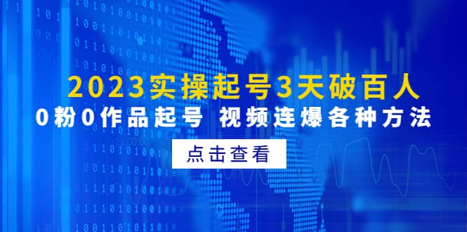 2023实操起号3天破百人，0粉0作品起号 视频连爆各种方法(无水印)汇创项目库-网创项目资源站-副业项目-创业项目-搞钱项目汇创项目库