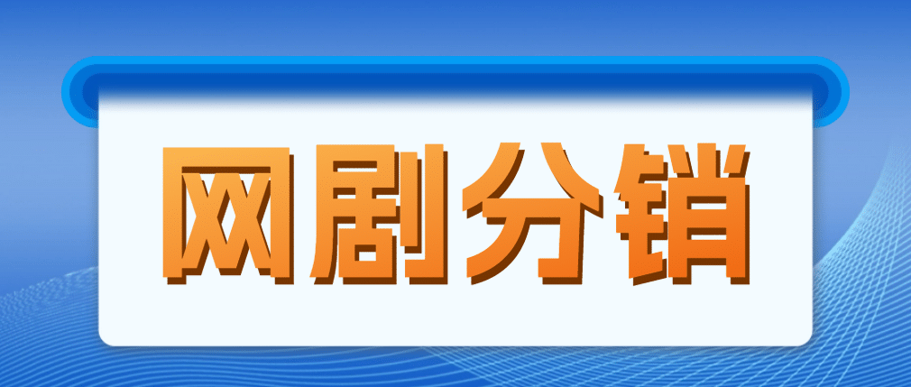 网剧分销，新蓝海项目，很轻松，现在入场是非常好的时机汇创项目库-网创项目资源站-副业项目-创业项目-搞钱项目汇创项目库