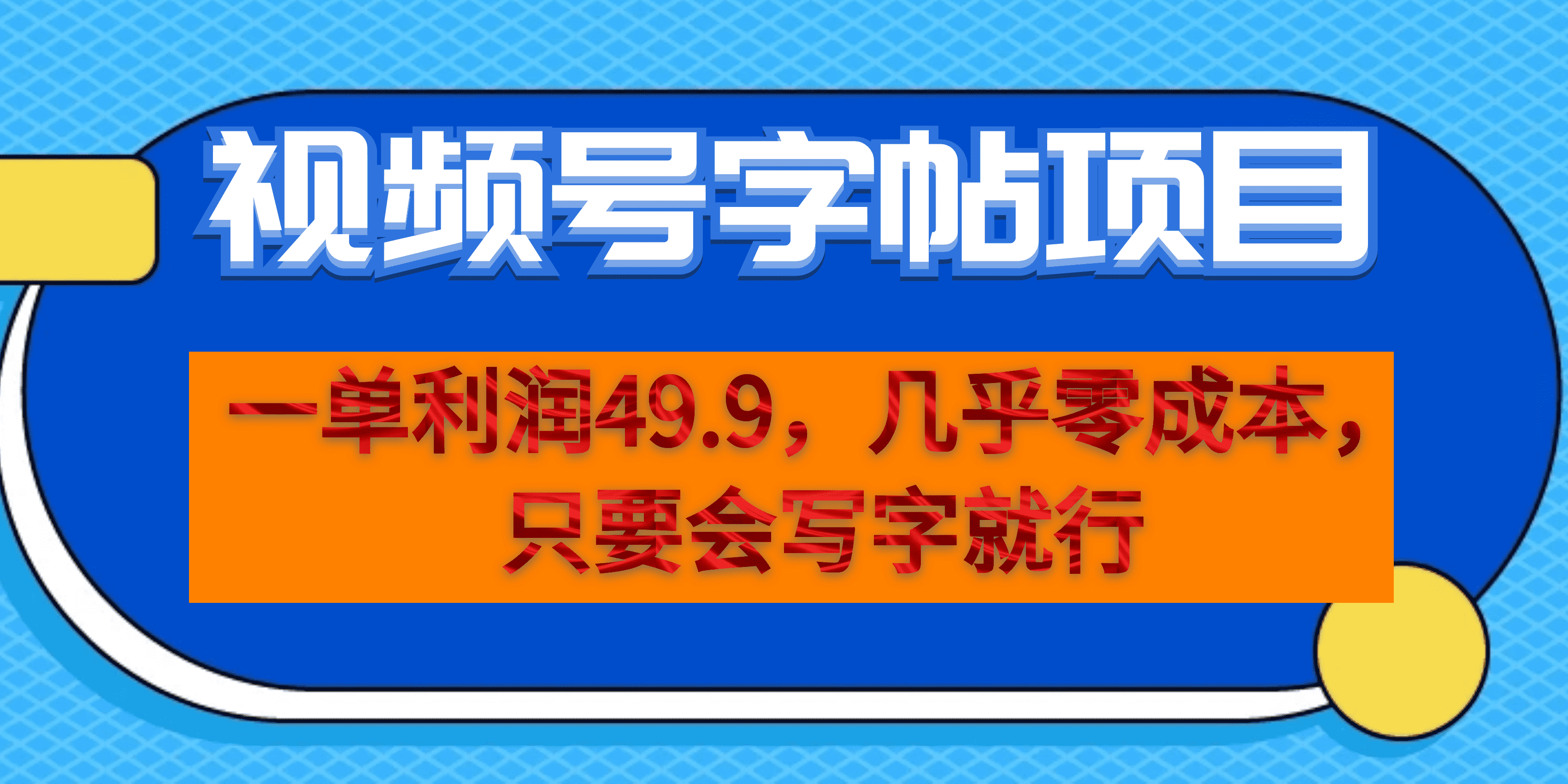 一单利润49.9，视频号字帖项目，几乎零成本，一部手机就能操作，只要会写字汇创项目库-网创项目资源站-副业项目-创业项目-搞钱项目汇创项目库