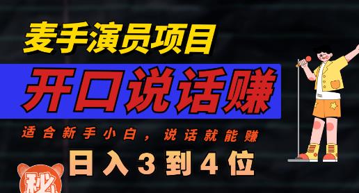 麦手演员直播项目，能讲话敢讲话，就能做的项目，轻松日入几百汇创项目库-网创项目资源站-副业项目-创业项目-搞钱项目汇创项目库