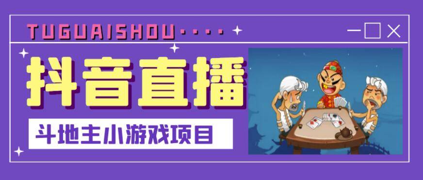 抖音斗地主小游戏直播项目，无需露脸，适合新手主播就可以直播汇创项目库-网创项目资源站-副业项目-创业项目-搞钱项目汇创项目库