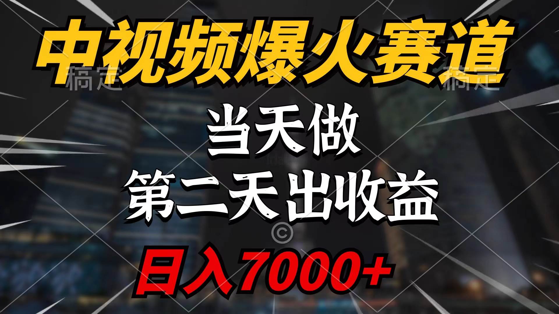 中视频计划爆火赛道，当天做，第二天见收益，轻松破百万播放，日入7000+汇创项目库-网创项目资源站-副业项目-创业项目-搞钱项目汇创项目库