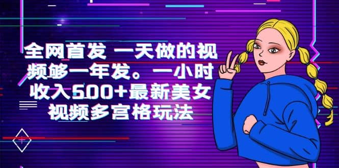 全网首发 一天做的视频够一年发。一小时收入500+最新美女视频多宫格玩法汇创项目库-网创项目资源站-副业项目-创业项目-搞钱项目汇创项目库