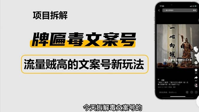 2023抖音快手毒文案新玩法，牌匾文案号，起号快易变现汇创项目库-网创项目资源站-副业项目-创业项目-搞钱项目汇创项目库