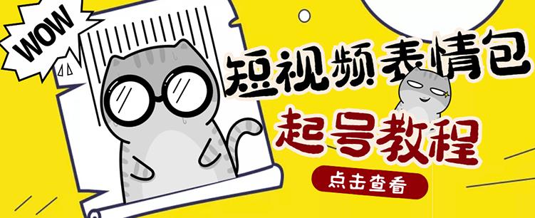 外面卖1288快手抖音表情包项目，按播放量赚米汇创项目库-网创项目资源站-副业项目-创业项目-搞钱项目汇创项目库