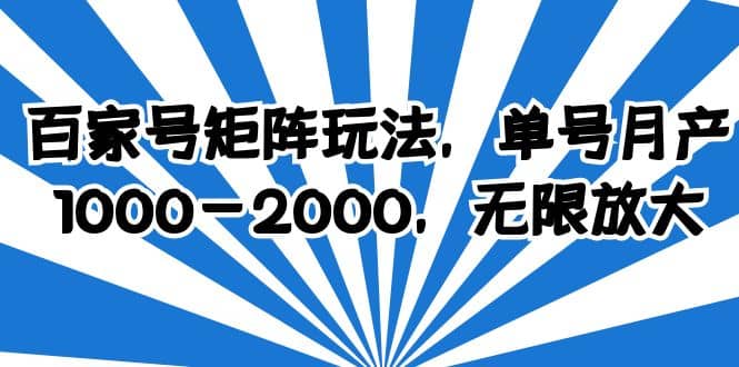 百家号矩阵玩法，单号月产1000-2000，无限放大汇创项目库-网创项目资源站-副业项目-创业项目-搞钱项目汇创项目库