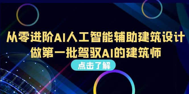 好学实用的人工智能课 通过简单清晰的实操 理解人工智能如何科学高效应用汇创项目库-网创项目资源站-副业项目-创业项目-搞钱项目汇创项目库