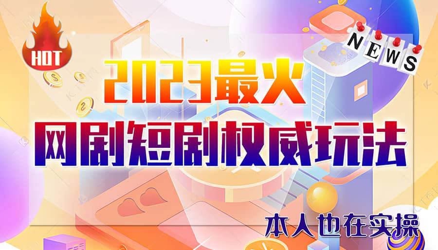 市面高端12800米6月短剧玩法(抖音+快手+B站+视频号)日入1000-5000(无水印)汇创项目库-网创项目资源站-副业项目-创业项目-搞钱项目汇创项目库