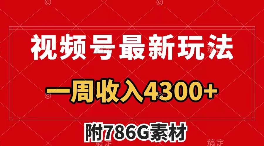 视频号最新玩法 广告收益翻倍 几分钟一个作品 一周变现4300+（附786G素材）汇创项目库-网创项目资源站-副业项目-创业项目-搞钱项目汇创项目库