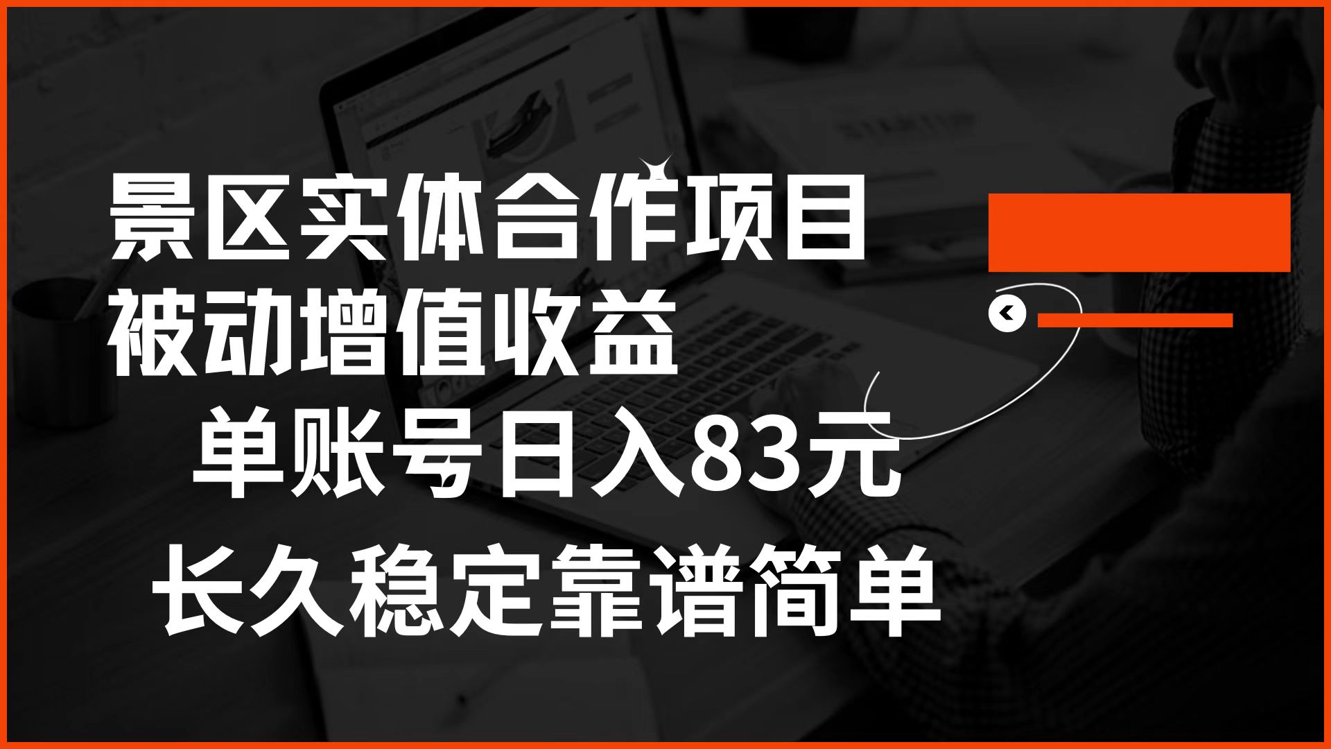 景区房票合作 被动增值收益 单账号日入83元 稳定靠谱简单汇创项目库-网创项目资源站-副业项目-创业项目-搞钱项目汇创项目库