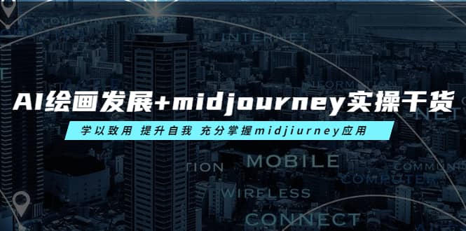 AI绘画发展+midjourney实操干货 学以致用 提升自我 充分掌握midjiurney应用汇创项目库-网创项目资源站-副业项目-创业项目-搞钱项目汇创项目库