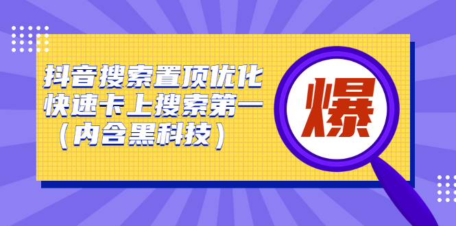 抖音搜索置顶优化，不讲废话，事实说话价值599元汇创项目库-网创项目资源站-副业项目-创业项目-搞钱项目汇创项目库