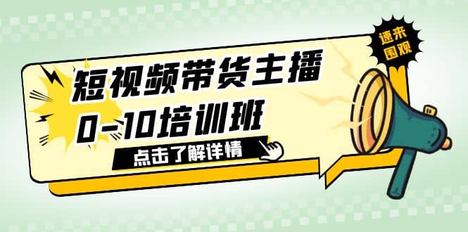 短视频带货主播0-10培训班 1.6·亿直播公司主播培训负责人教你做好直播带货汇创项目库-网创项目资源站-副业项目-创业项目-搞钱项目汇创项目库