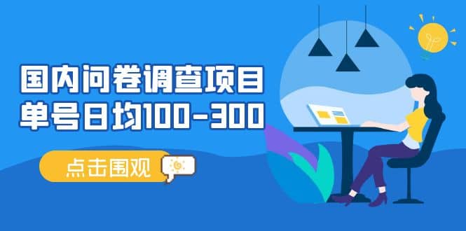 国内问卷调查项目，操作简单，时间灵活汇创项目库-网创项目资源站-副业项目-创业项目-搞钱项目汇创项目库