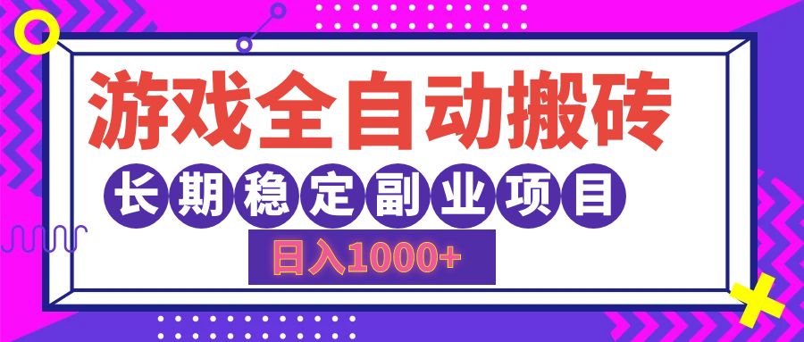 游戏全自动搬砖，日入1000+，小白可上手，长期稳定副业项目汇创项目库-网创项目资源站-副业项目-创业项目-搞钱项目汇创项目库