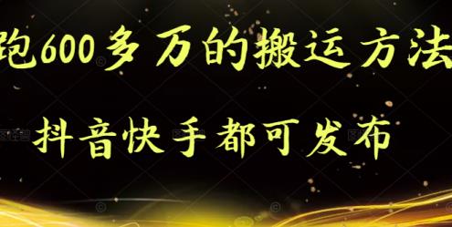 抖音快手都可发布的，实测跑600多万的搬运方法汇创项目库-网创项目资源站-副业项目-创业项目-搞钱项目汇创项目库