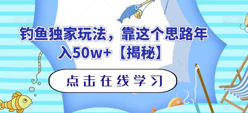 钓鱼独家玩法，靠这个思路年入50w+【揭秘】汇创项目库-网创项目资源站-副业项目-创业项目-搞钱项目汇创项目库