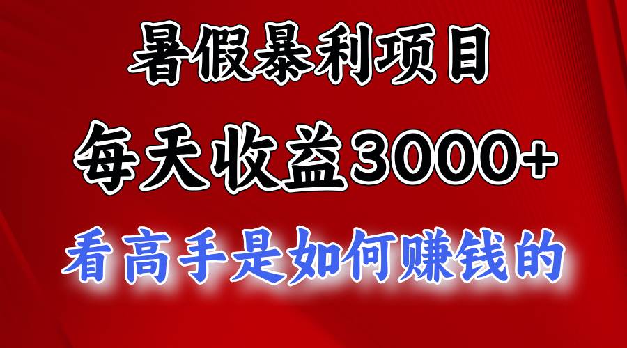 暑假暴利项目，每天收益3000+ 努努力能达到5000+，暑假大流量来了汇创项目库-网创项目资源站-副业项目-创业项目-搞钱项目汇创项目库