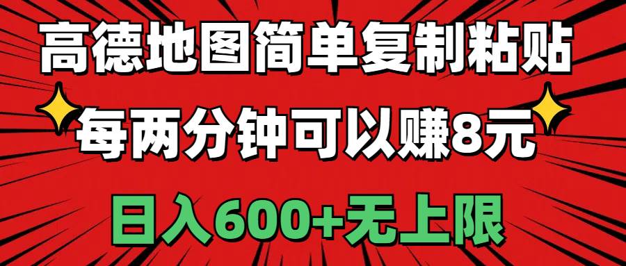 高德地图简单复制粘贴，每两分钟可以赚8元，日入600+无上限汇创项目库-网创项目资源站-副业项目-创业项目-搞钱项目汇创项目库