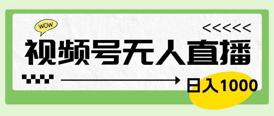 靠视频号24小时无人直播，日入1000＋，多种变现方式，落地实操教程汇创项目库-网创项目资源站-副业项目-创业项目-搞钱项目汇创项目库