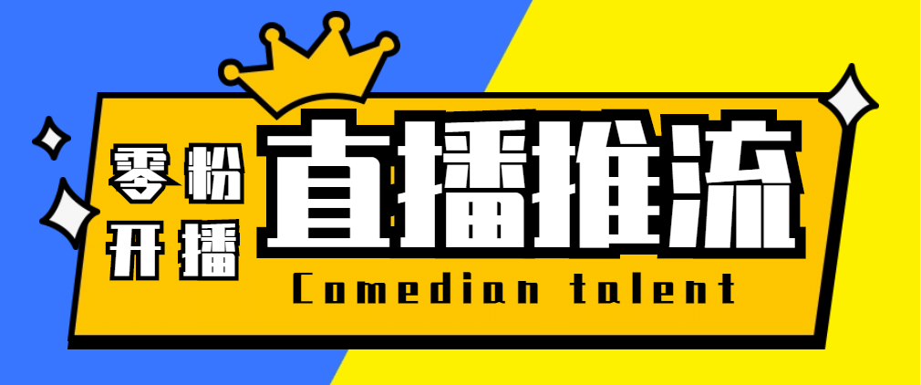 【直播必备】外面收费388搞直播-抖音推流码获取0粉开播助手【脚本+教程】汇创项目库-网创项目资源站-副业项目-创业项目-搞钱项目汇创项目库