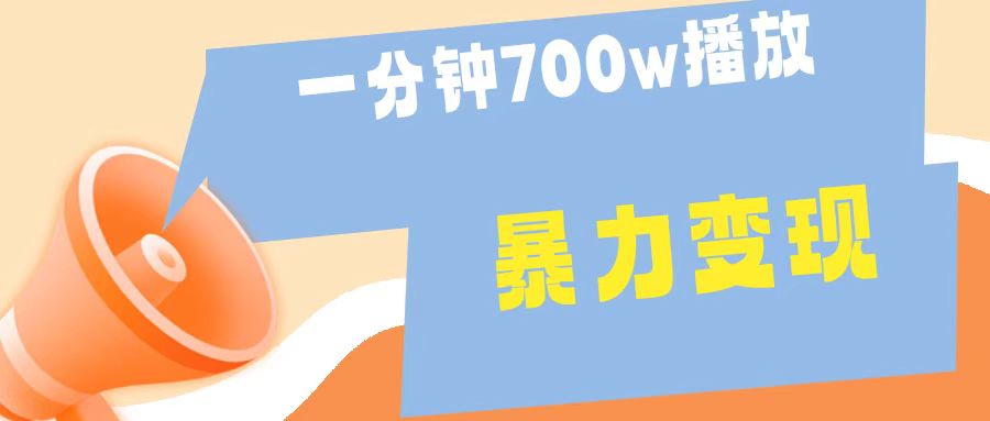 一分钟 700W播放 进来学完 你也能做到 保姆式教学 暴L变现汇创项目库-网创项目资源站-副业项目-创业项目-搞钱项目汇创项目库