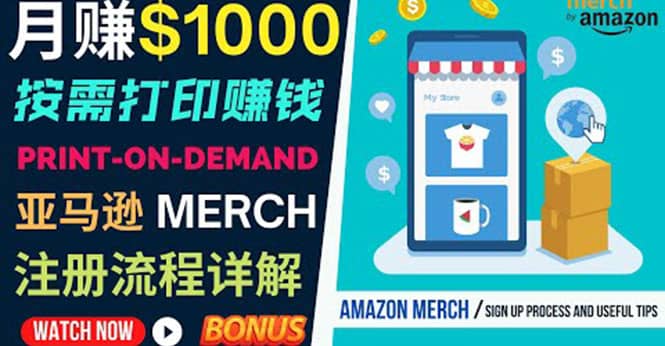 如何利用Amazon Print On Demand（按需打印）打造每月1000美元的被动收入汇创项目库-网创项目资源站-副业项目-创业项目-搞钱项目汇创项目库