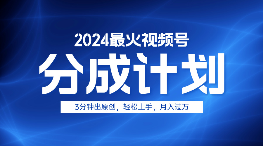 2024最火视频号分成计划3分钟出原创，轻松上手，月入过万汇创项目库-网创项目资源站-副业项目-创业项目-搞钱项目汇创项目库