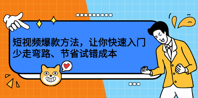 短视频爆款方法，让你快速入门、少走弯路、节省试错成本汇创项目库-网创项目资源站-副业项目-创业项目-搞钱项目汇创项目库