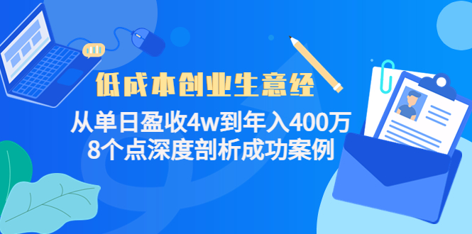 低成本创业生意经，8个点深度剖析成功案例汇创项目库-网创项目资源站-副业项目-创业项目-搞钱项目汇创项目库