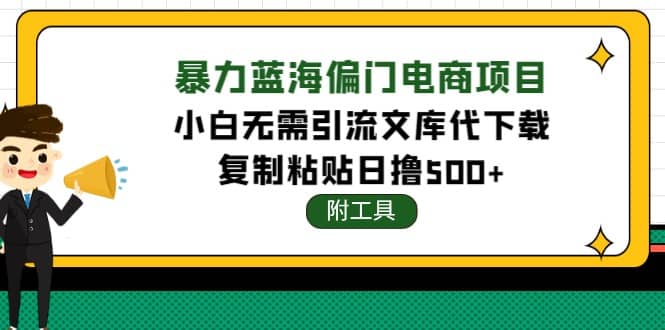 稳定蓝海文库代下载项目汇创项目库-网创项目资源站-副业项目-创业项目-搞钱项目汇创项目库