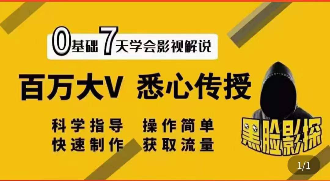 影视解说7天速成法：百万大V 悉心传授，快速制做 获取流量汇创项目库-网创项目资源站-副业项目-创业项目-搞钱项目汇创项目库