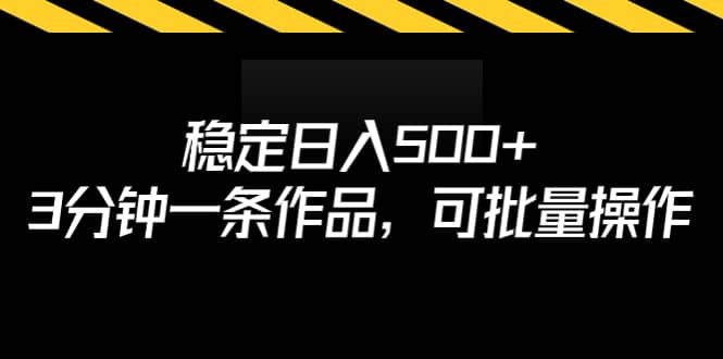 稳定日入500+，3分钟一条作品，可批量操作汇创项目库-网创项目资源站-副业项目-创业项目-搞钱项目汇创项目库