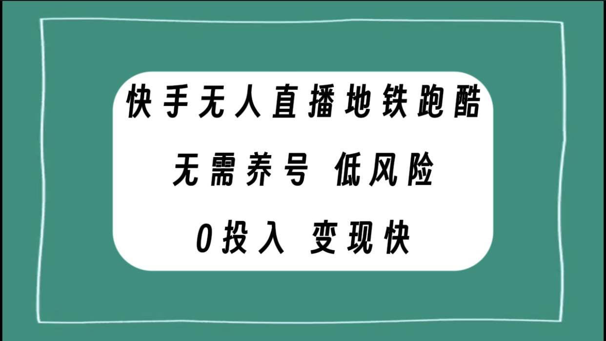 快手无人直播地铁跑酷，无需养号，低投入零风险变现快汇创项目库-网创项目资源站-副业项目-创业项目-搞钱项目汇创项目库