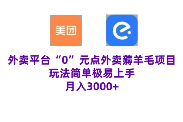 “0”元点外卖项目，玩法简单，操作易懂，零门槛高收益实现月收3000+汇创项目库-网创项目资源站-副业项目-创业项目-搞钱项目汇创项目库