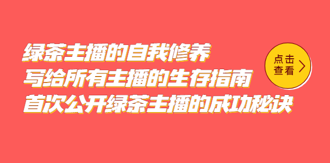 绿茶主播的自我修养，写给所有主播的生存指南，首次公开绿茶主播的成功秘诀汇创项目库-网创项目资源站-副业项目-创业项目-搞钱项目汇创项目库