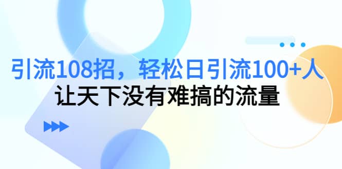 Y.L108招，轻松日Y.L100+人，让天下没有难搞的流量汇创项目库-网创项目资源站-副业项目-创业项目-搞钱项目汇创项目库