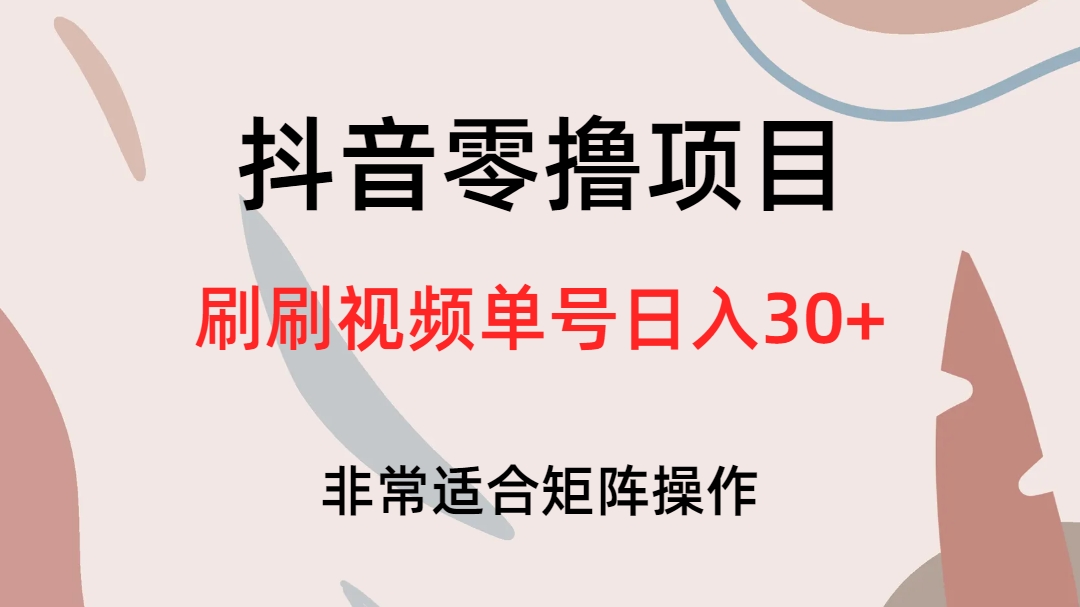 抖音零撸项目，刷刷视频单号日入30+汇创项目库-网创项目资源站-副业项目-创业项目-搞钱项目汇创项目库