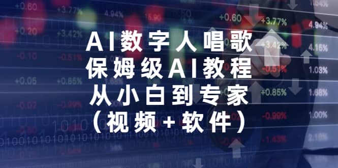 AI数字人唱歌，保姆级AI教程，从小白到专家（视频+软件）汇创项目库-网创项目资源站-副业项目-创业项目-搞钱项目汇创项目库