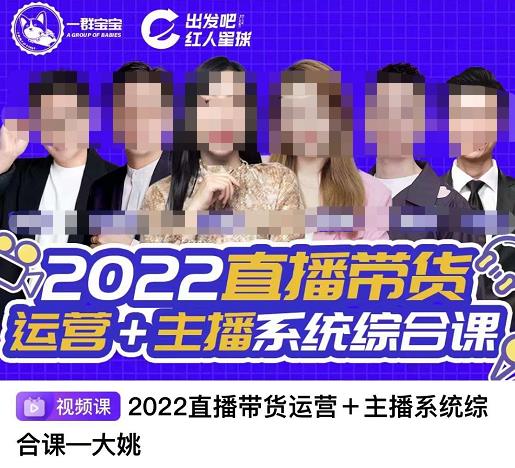 直播带货运营+主播系统综合课，讲透2022年如何做直播带货汇创项目库-网创项目资源站-副业项目-创业项目-搞钱项目汇创项目库